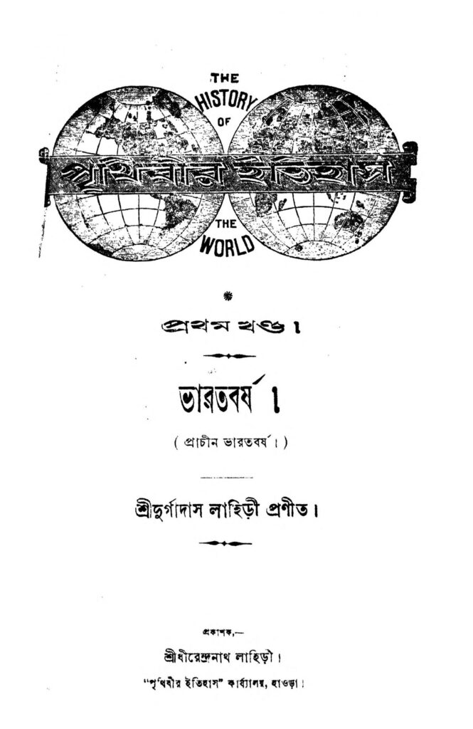 prithibir itihas vol 1 by durgadas lahiri scaled 1 পৃথিবীর ইতিহাস [খণ্ড-১] Bharatbarsha : দুর্গাদাস লাহিড়ী বাংলা বই পিডিএফ | Prithibir Itihas [Vol. 1] ভারতবর্ষ : Durgadas Lahiri Bangla Book PDF