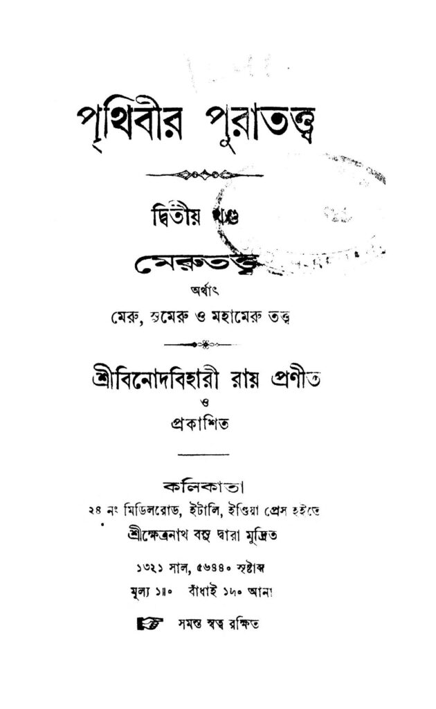 prithibir puratattwa vol 2 পৃথিবীর পুরাতত্ত্ব [খণ্ড-২] : বিনোদ বিহারী রায় বাংলা বই পিডিএফ | Prithibir Puratattwa [Vol. 2] : Binod Bihari Ray Bangla Book PDF