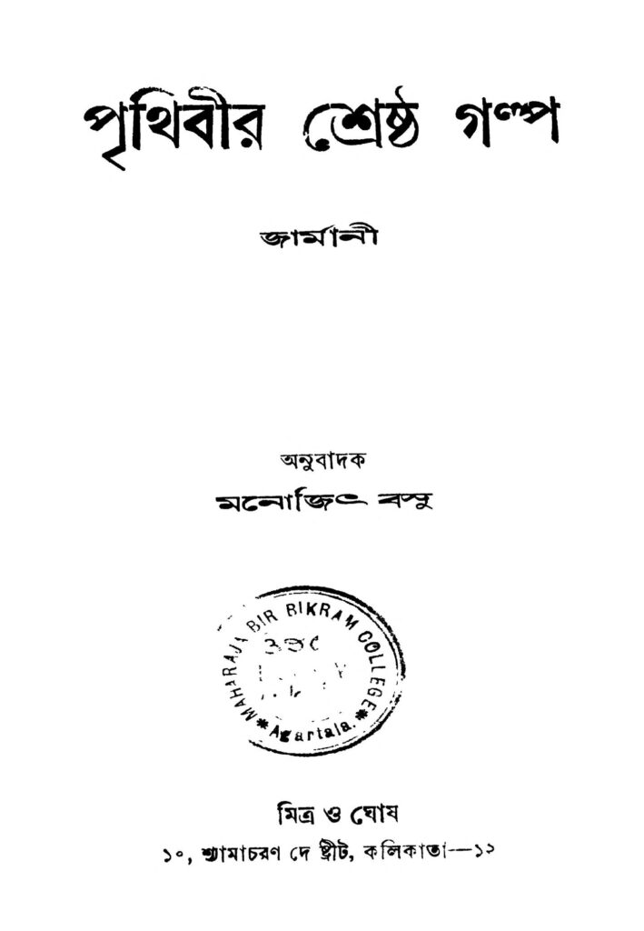 prithibir shreshtha galpo vol 6 পৃথিবীর শ্রেষ্ঠ গল্প [খণ্ড-৬] : মনোজিৎ বসু বাংলা বই পিডিএফ | Prithibir Shreshtha Galpo [Vol. 6] : Monojit Basu Bangla Book PDF