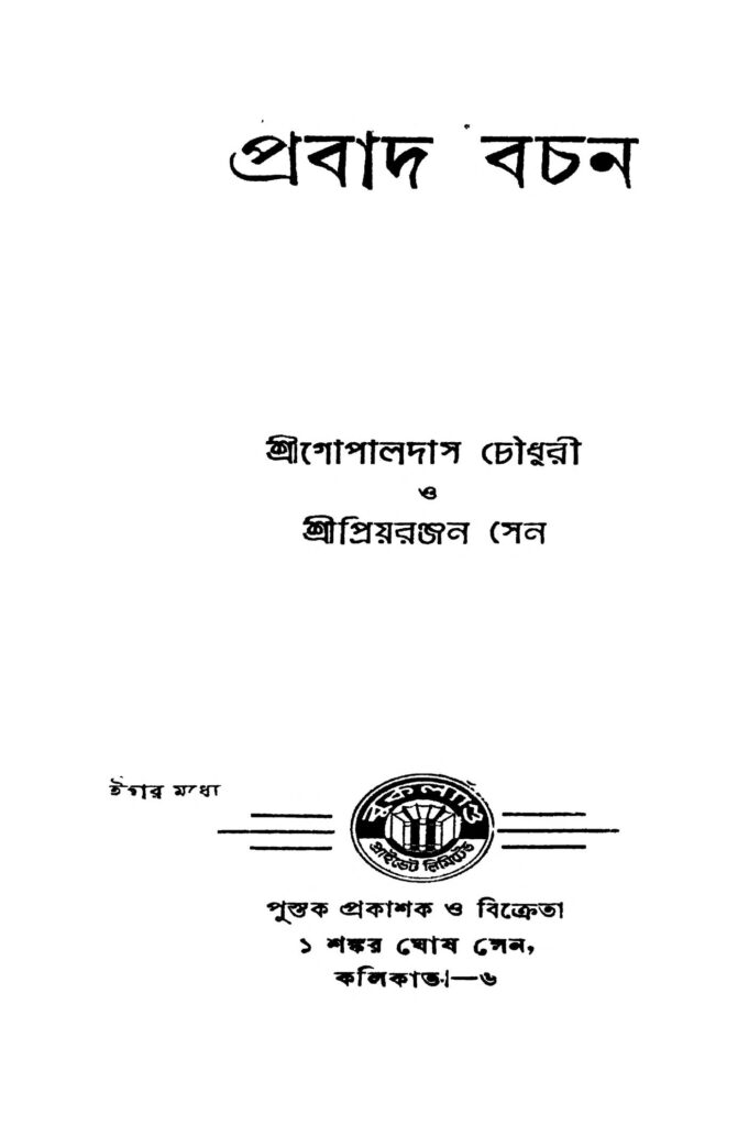 probad bachan প্রবাদ বচন : গোপালদাস চৌধুরী বাংলা বই পিডিএফ | Probad Bachan : Gopaldas Chowdhury Bangla Book PDF