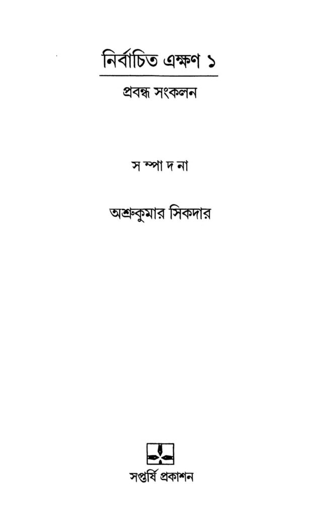 probadha sankalon 1 scaled 1 নির্বাচিত এক্ষণ ১ : অশ্রুকুমার সিকদার বাংলা বই পিডিএফ | Nirbachita Akkhan 1 : Ashrukumar Sikdar Bangla Book PDF