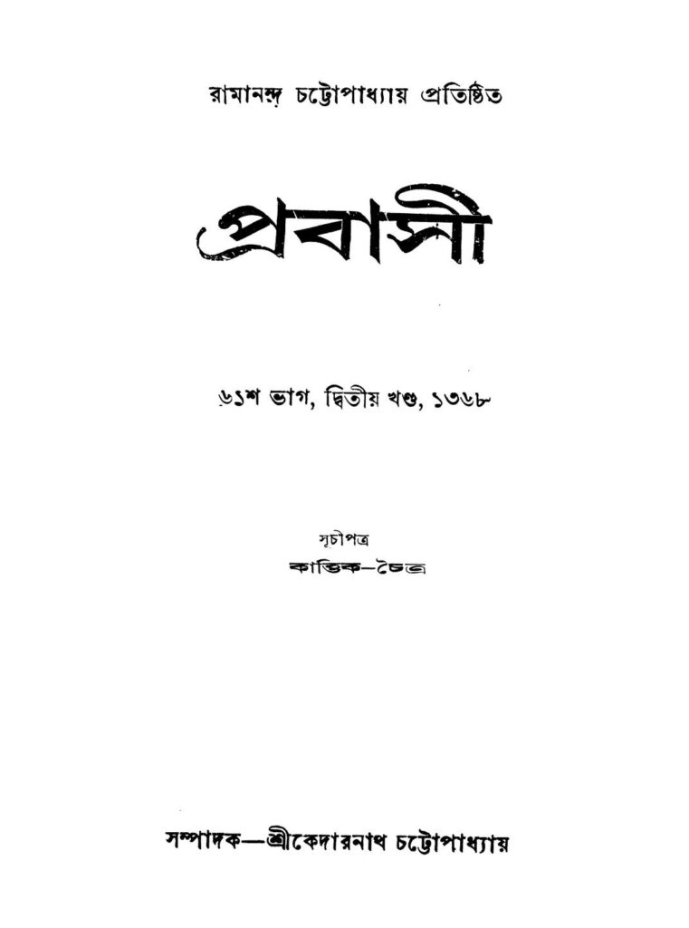 probasi pt 61 vol 2 প্রবাসী [ভাগ-৬১] [খণ্ড-২] : কেদারনাথ চট্টোপাধ্যায় বাংলা বই পিডিএফ | Probasi [Pt. 61] [Vol. 2] : Kedarnath Chattopadhyay Bangla Book PDF