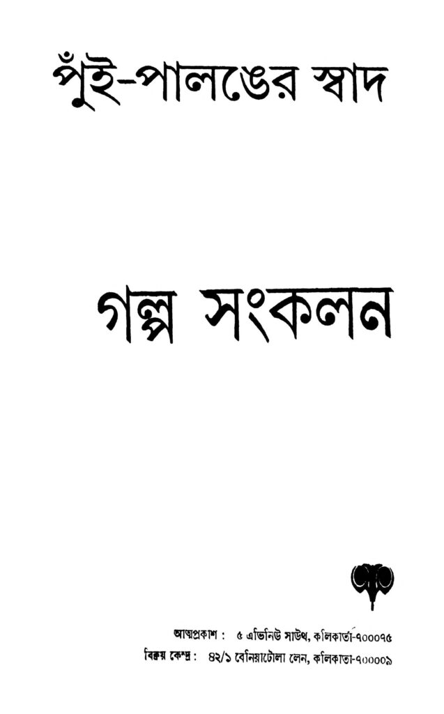 puin palanger swad galpa sankalan পুঁই-পালঙের স্বাদ (গল্প সংকলন) : পূর্ণেন্দু পাত্রেয়া বাংলা বই পিডিএফ | Puin Palanger Swad (galpa Sankalan) : Purnendu Patrea Bangla Book PDF