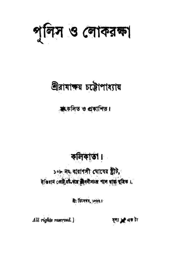 pulice o lokraksha পুলিস ও লোকরক্ষা : রামাক্ষয় চট্টোধ্যায় বাংলা বই পিডিএফ | Pulice O Lokraksha : Ramakshay Chattoadhyay Bangla Book PDF