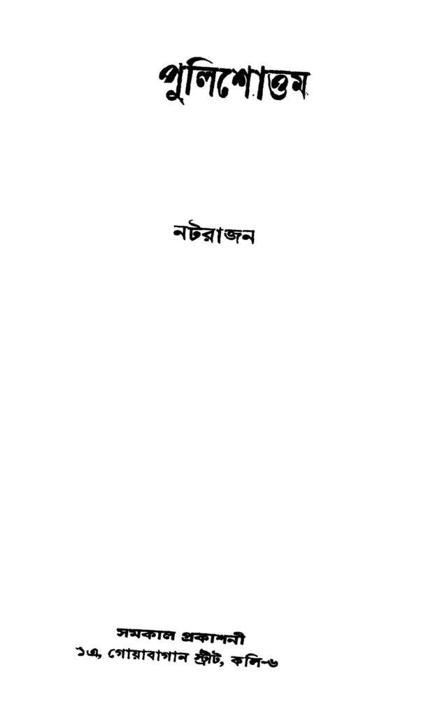 pulishottam পুলিশোত্তম : নটরাজন বাংলা বই পিডিএফ | Pulishottam : Natarajan Bangla Book PDF