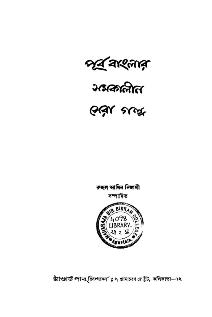 purbo banglar samakalin sera golpo scaled 1 পূর্ব বাংলার সমকালীন সেরা গল্প : রুহুল আমিন নিজামী বাংলা বই পিডিএফ | Purbo Banglar Samakalin Sera Golpo : Ruhul Amin Nijami Bangla Book PDF