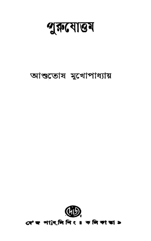 purushattyam পুরুষোত্তম : আশুতোষ মুখোপাধ্যায় বাংলা বই পিডিএফ | Purushattyam : Ashutosh Mukhopadhyay Bangla Book PDF