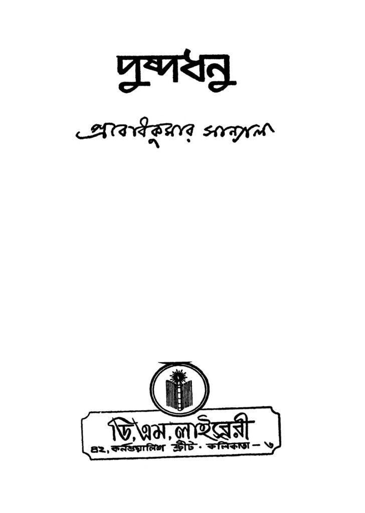 pushpadhanu পুষ্পধনু : প্রবোধ কুমার সান্যাল বাংলা বই পিডিএফ | Pushpadhanu : Prabodh Kumar Sanyal Bangla Book PDF