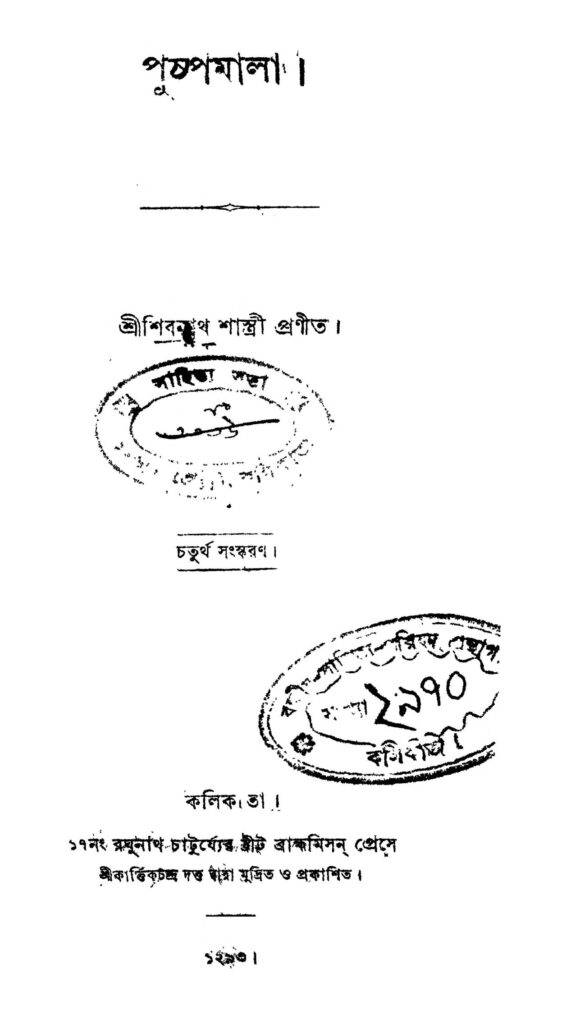 puspamala ed 4 পুষ্পমালা [সংস্করণ-৪] : শিবনাথ শাস্ত্রী বাংলা বই পিডিএফ | Puspamala [Ed. 4] : Shibnath Shastri Bangla Book PDF