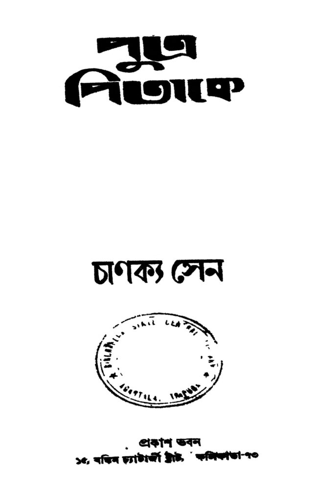 putra pitake ed 1 পুত্র পিতাকে [সংস্করণ-১] : চাণক্য সেন বাংলা বই পিডিএফ | Putra Pitake [Ed. 1] : Chanakya Sen Bangla Book PDF