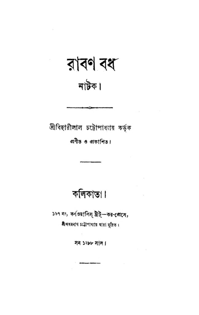 raban badh রাবণ বধ : বিহারীলাল চট্টোপাধ্যায় বাংলা বই পিডিএফ | Raban Badh : Biharilal Chattopadhyay Bangla Book PDF