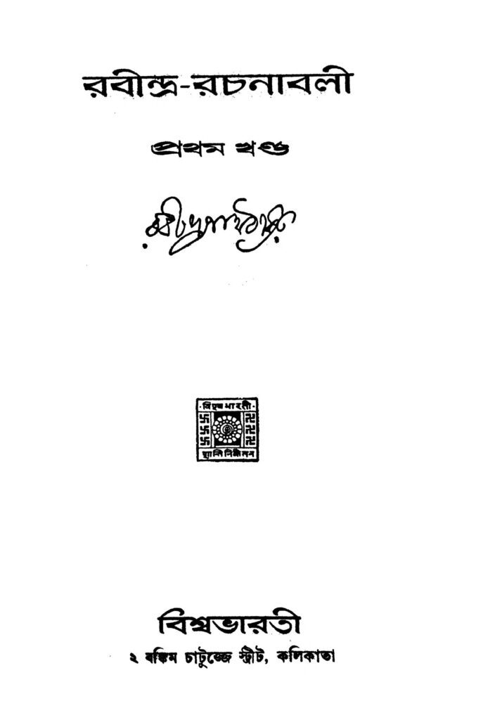 rabindra rachanabali vol 1 ed 6 রবীন্দ্র-রচনাবলী [খণ্ড-১] [সংস্করণ-৬] : রবীন্দ্রনাথ ঠাকুর বাংলা বই পিডিএফ | Rabindra Rachanabali [Vol. 1] [Ed. 6] : Rabindranath Tagore Bangla Book PDF