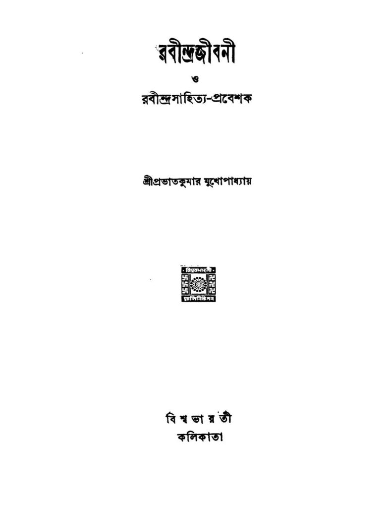 rabindrajibani o rabindrasahityaprabeshak রবীন্দ্রজীবনী ও রবীন্দ্রসাহিত্য-প্রবেশক [খণ্ড-৪] : প্রভাত কুমার মুখোপাধ্যায় বাংলা বই পিডিএফ | Rabindrajibani O Rabindrasahitya-prabeshak [Vol. 4] : Prabhat Kumar Mukhopadhyay Bangla Book PDF