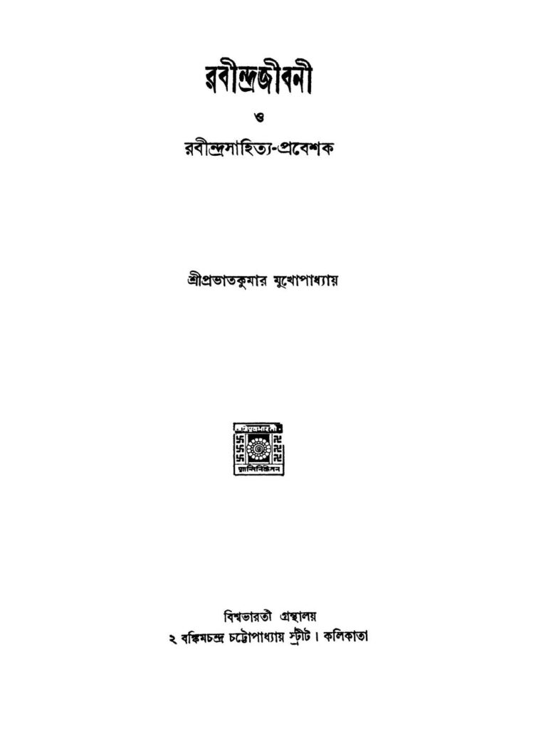 rabindrajibani o rabindrasahityaprabeshak vol 2 রবীন্দ্রজীবনী ও রবীন্দ্রসাহিত্য-প্রবেশক [খণ্ড-২] : প্রভাত কুমার মুখোপাধ্যায় বাংলা বই পিডিএফ | Rabindrajibani O Rabindrasahitya-prabeshak [Vol. 2] : Prabhat Kumar Mukhopadhyay Bangla Book PDF