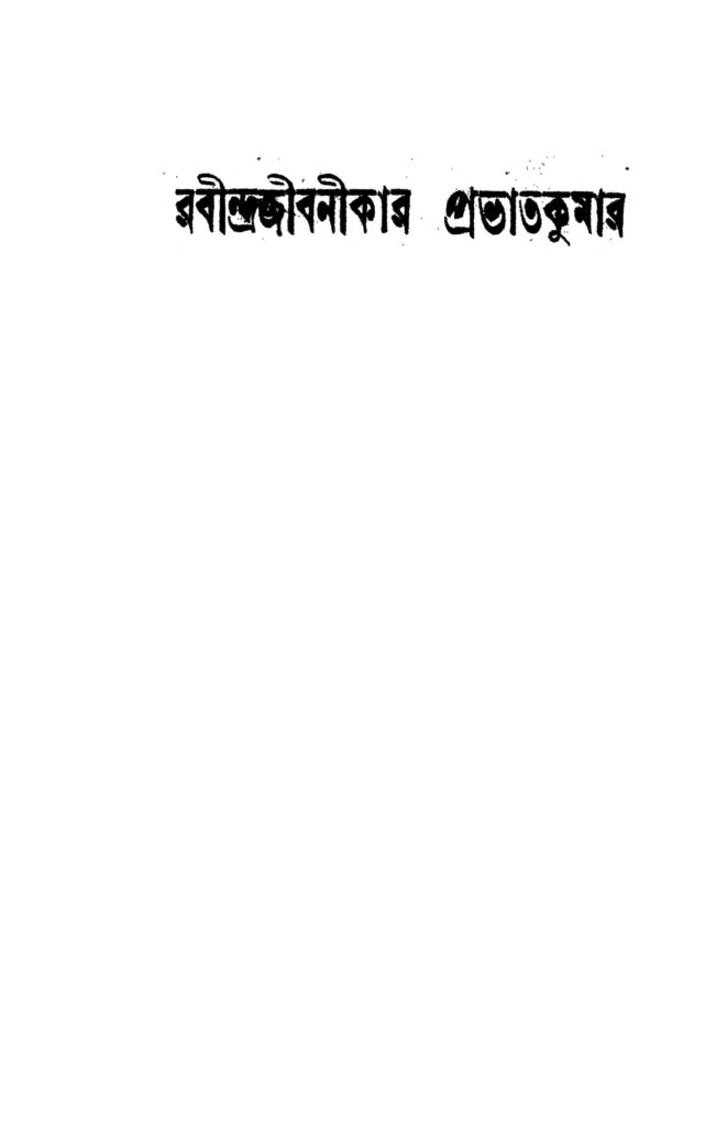 rabindrajibanikar prabhatkumar রবীন্দ্রজীবনীকার প্রভাতকুমার : দিলীপ কুমার দত্ত বাংলা বই পিডিএফ | Rabindrajibanikar Prabhatkumar : Dilip Kumar Dutta Bangla Book PDF