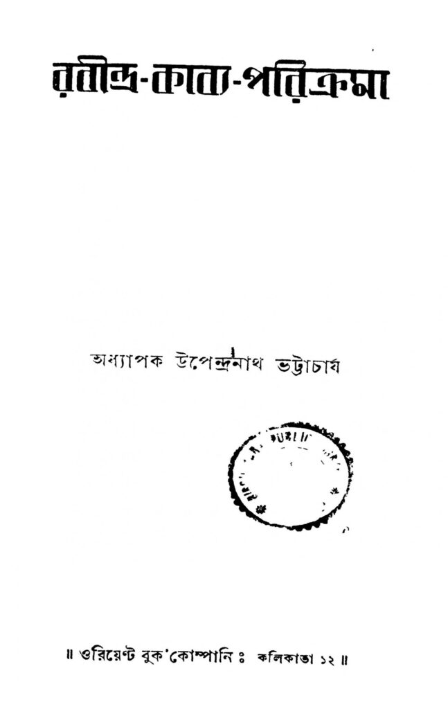 rabindrakabyaparikrama ed 2 scaled 1 রবীন্দ্র-কাব্য-পরিক্রমা [সংস্করণ-২] : উপেন্দ্রনাথ ভট্টাচার্য বাংলা বই পিডিএফ | Rabindra-kabya-parikrama [Ed. 2] : Upendranath Bhattacharya Bangla Book PDF