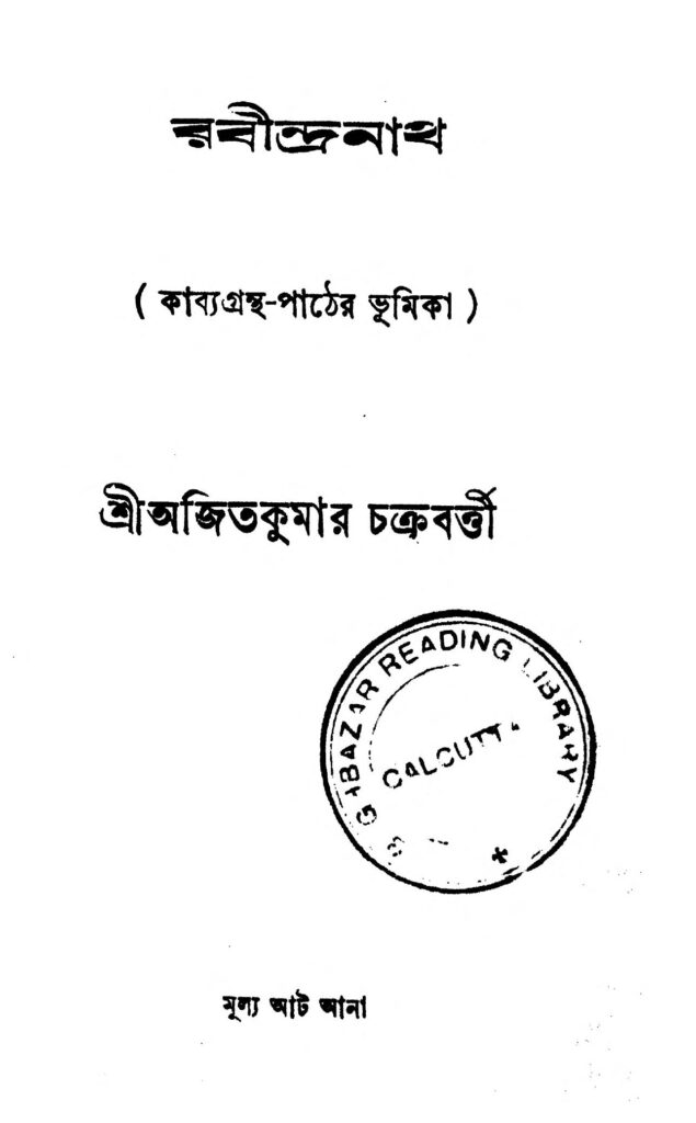 rabindranath রবীন্দ্রনাথ : অজিত কুমার চক্রবর্তী বাংলা বই পিডিএফ | Rabindranath : Ajit Kumar Chakraborty Bangla Book PDF