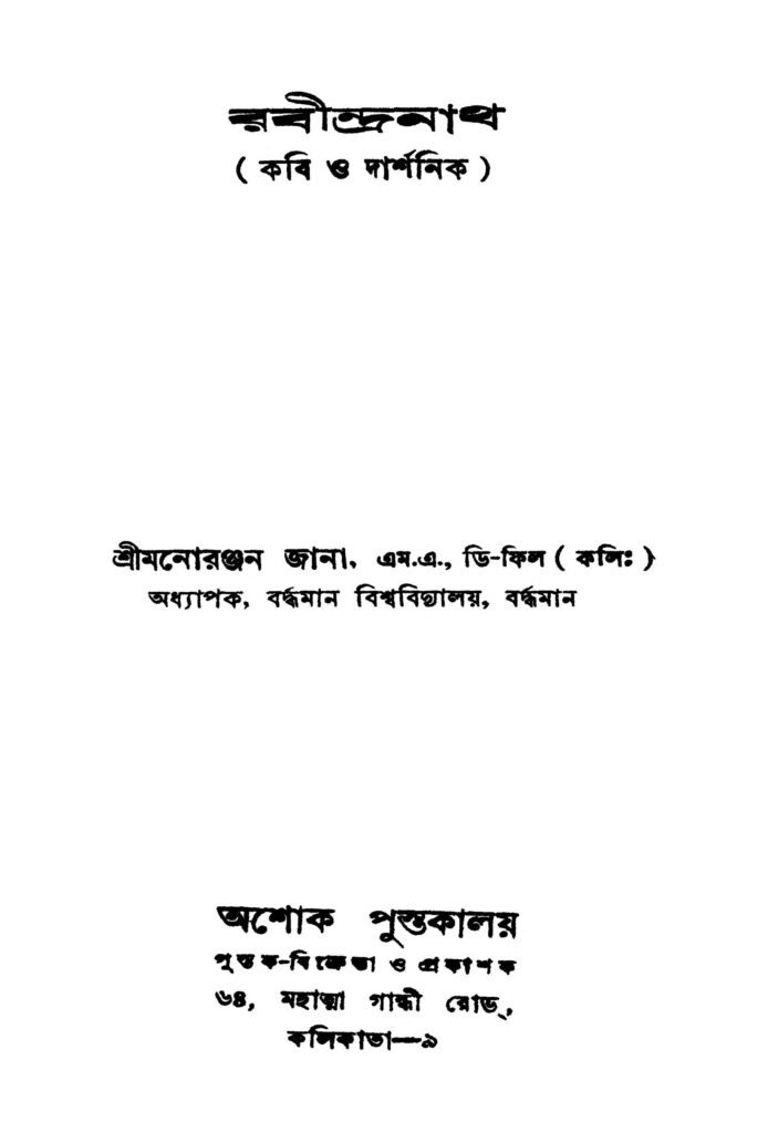 rabindranath kabi o darshanik রবীন্দ্রনাথ (কবি ও দার্শনিক ) : মনোরঞ্জন জানা বাংলা বই পিডিএফ | Rabindranath (kabi O Darshanik) : Monoranjan Jana Bangla Book PDF