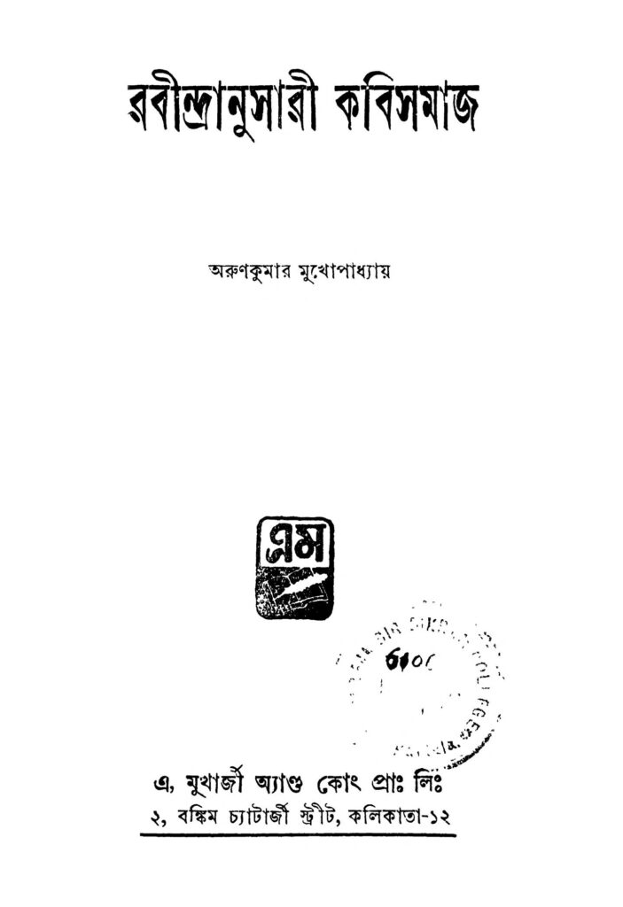 rabindranusharee kabisamaj ed 1 রবীন্দ্রানুসারী কবিসমাজ [সংস্করণ-১] : অরুণ কুমার মুখোপাধ্যায় বাংলা বই পিডিএফ | Rabindranusharee Kabisamaj [Ed. 1] : Arun Kumar Mukhopadhyay Bangla Book PDF