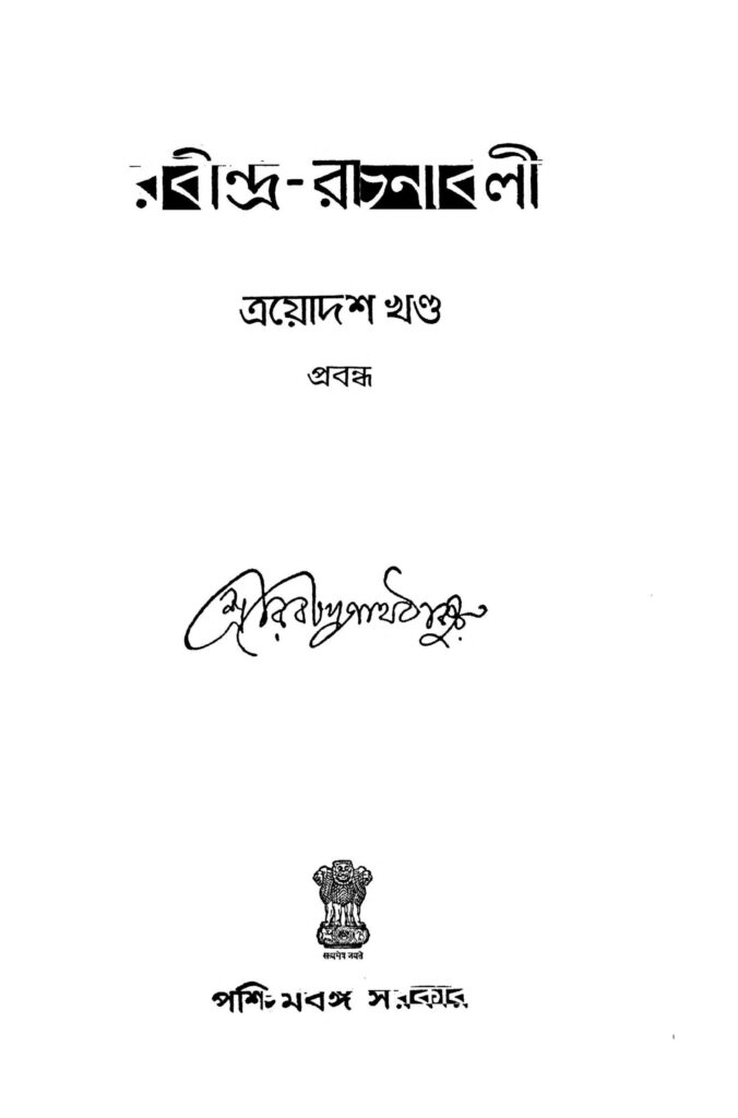 rabindrarachanabali vol 13 scaled 1 রবীন্দ্র-রচনাবলী [খণ্ড-১৩] : রবীন্দ্রনাথ ঠাকুর বাংলা বই পিডিএফ | Rabindra-rachanabali [Vol. 13] : Rabindranath Tagore Bangla Book PDF