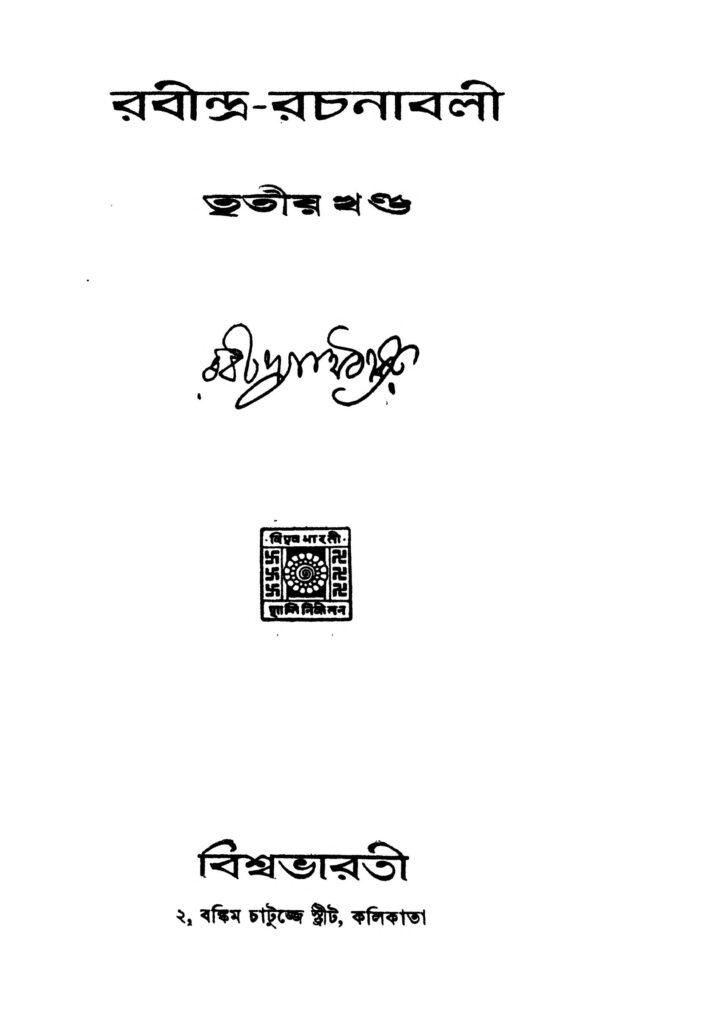 rabindrarachanabali vol 3 ed 4 by rabindranath tagore রবীন্দ্র-রচনাবলী [খণ্ড-৩] [সংস্করণ-৪] : রবীন্দ্রনাথ ঠাকুর বাংলা বই পিডিএফ | Rabindra-Rachanabali [Vol. 3] [Ed. 4] : Rabindranath Tagore Bangla Book PDF