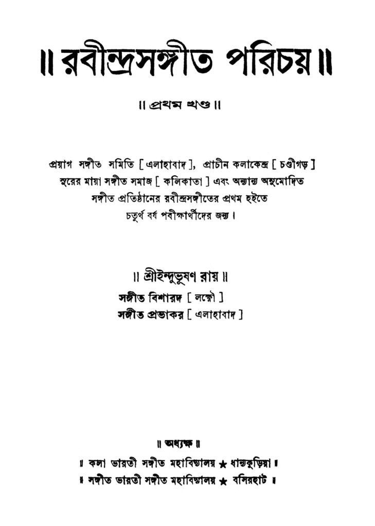 rabindrasangeet parichay vol 1 রবীন্দ্রসঙ্গীত পরিচয় [খণ্ড-১] : ইন্দুভূষণ রায় বাংলা বই পিডিএফ | Rabindrasangeet Parichay [Vol. 1] : Indubhushan Roy Bangla Book PDF