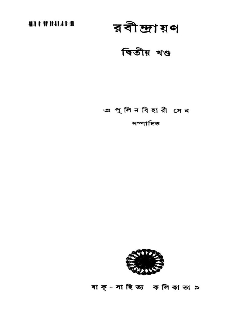 rabindrayan vol 2 রবীন্দ্রায়ণ [খণ্ড-২] : পুলিনবিহারী সেন বাংলা বই পিডিএফ | Rabindrayan [Vol. 2] : Pulinbihari Sen Bangla Book PDF