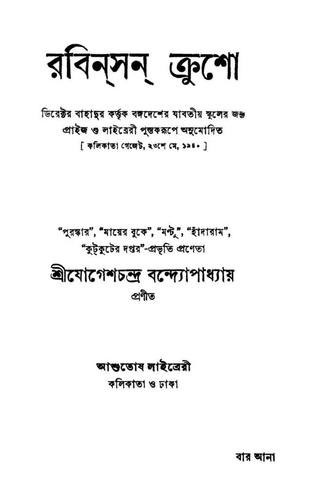 rabinson crusoe ed 6 রবিনসন ক্রুশো [সংস্করণ-৬] : যোগেশ চন্দ্র বন্দোপাধ্যায় বাংলা বই পিডিএফ | Rabinson Crusoe [Ed. 6] : Jogesh Chandra Bandopadhyay Bangla Book PDF