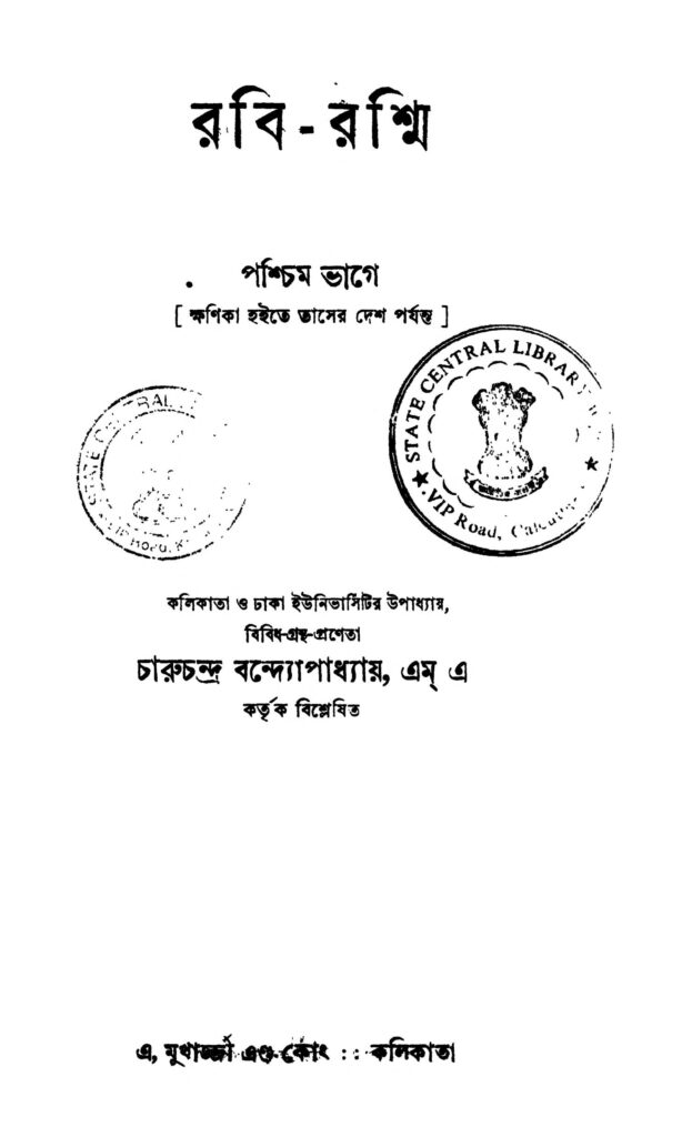 rabirashmi vol 2 ed 3 রবি-রশ্মি [খণ্ড-২] [সংস্করণ-৩] : চারুচন্দ্র বন্দ্যোপাধ্যায় বাংলা বই পিডিএফ | Rabi-rashmi [Vol. 2] [Ed. 3] : Charuchandra Bandyopadhyay Bangla Book PDF