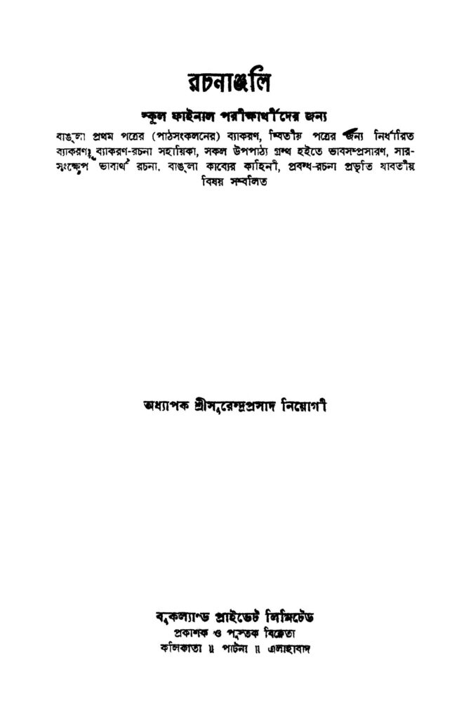 rachananjali ed 1 রচনাঞ্জলি [সংস্করণ-১] : সুরেন্দ্র প্রসাদ নিয়োগী বাংলা বই পিডিএফ | Rachananjali [Ed. 1] : Surendra Prasad Niyogi Bangla Book PDF