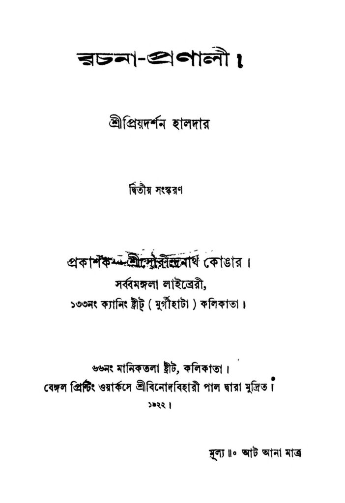 rachanapranali ed 2 রচনা-প্রণালী [সংস্করণ-২] : প্রিয়দর্শন হালদার বাংলা বই পিডিএফ | Rachana-pranali [Ed. 2] : Priyadarshan Haldar Bangla Book PDF