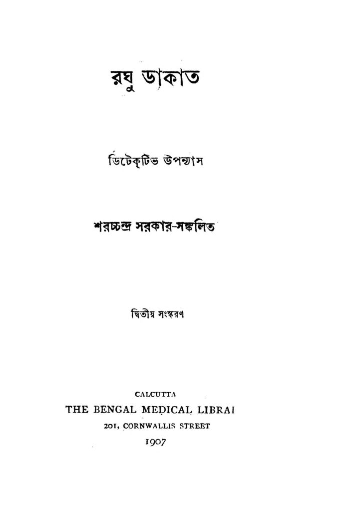 raghu dakat ed 2 রঘু ডাকাত [সংস্করণ-২] : শরৎচন্দ্র সরকার বাংলা বই পিডিএফ | Raghu Dakat [Ed. 2] : Sharatchandra Sarkar Bangla Book PDF