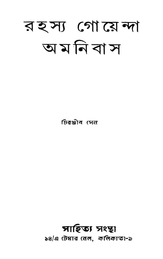 rahasya goyenda amnibus রহস্য গোয়েন্দা অমনিবাস : চিরঞ্জীব সেন বাংলা বই পিডিএফ | Rahasya Goyenda Amnibus : Chiranjib Sen Bangla Book PDF