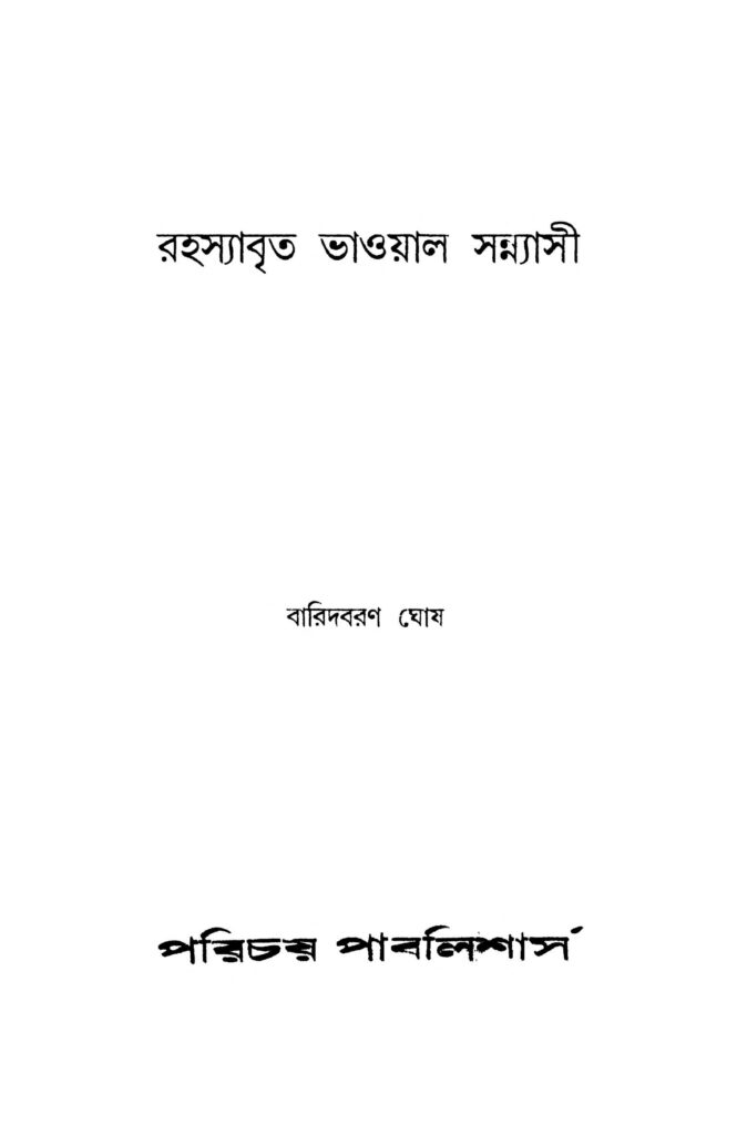 rahasyabrita bhaoyal sannyasi রহস্যাবৃত ভাওয়াল সন্ন্যাসী : বারিদবরণ ঘোষ বাংলা বই পিডিএফ | Rahasyabrita Bhaoyal Sannyasi : Baridbaran Ghosh Bangla Book PDF