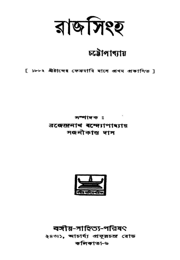 raj singha ed 1 রাজসিংহ [সংস্করণ-১] : বঙ্কিমচন্দ্র চট্টোপাধ্যায় বাংলা বই পিডিএফ | Raj Singha [Ed. 1] : Bankim Chandra Chattopadhyay Bangla Book PDF