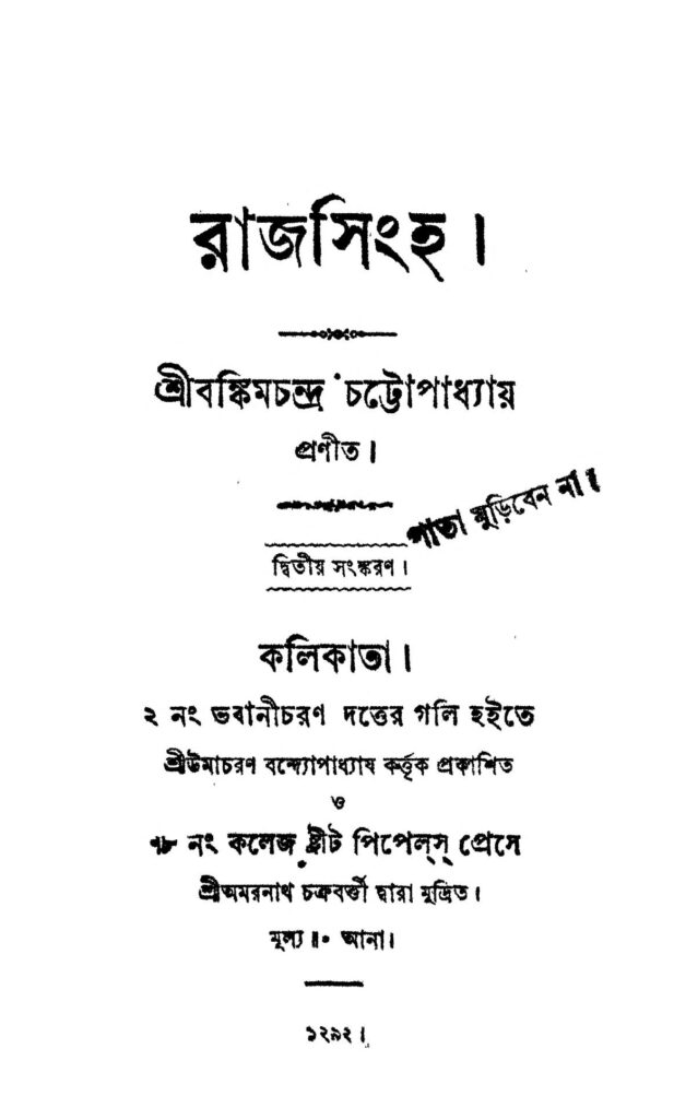 raj singha ed 2 রাজসিংহ [সংস্করণ-২] : বঙ্কিমচন্দ্র চট্টোপাধ্যায় বাংলা বই পিডিএফ | Raj Singha [Ed. 2] : Bankim Chandra Chattopadhyay Bangla Book PDF