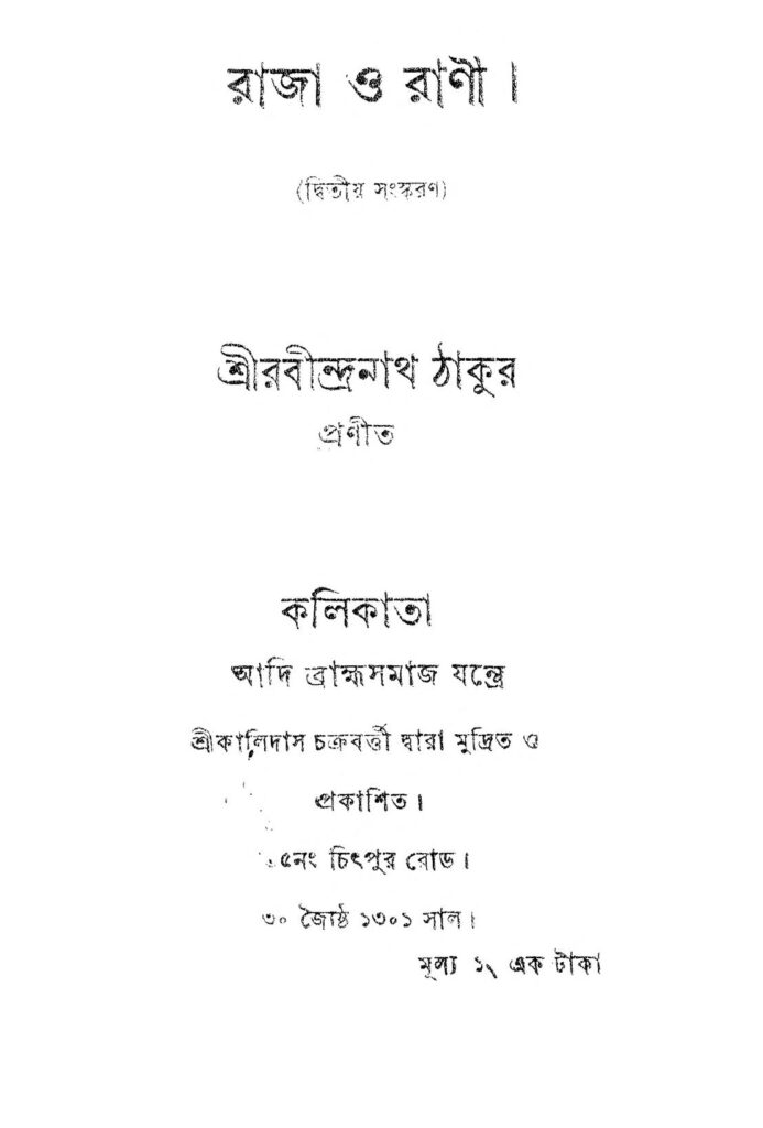 raja o rani ed 2 রাজা ও রাণী [সংস্করণ-২] : রবীন্দ্রনাথ ঠাকুর বাংলা বই পিডিএফ | Raja O Rani [Ed. 2] : Rabindranath Tagore Bangla Book PDF