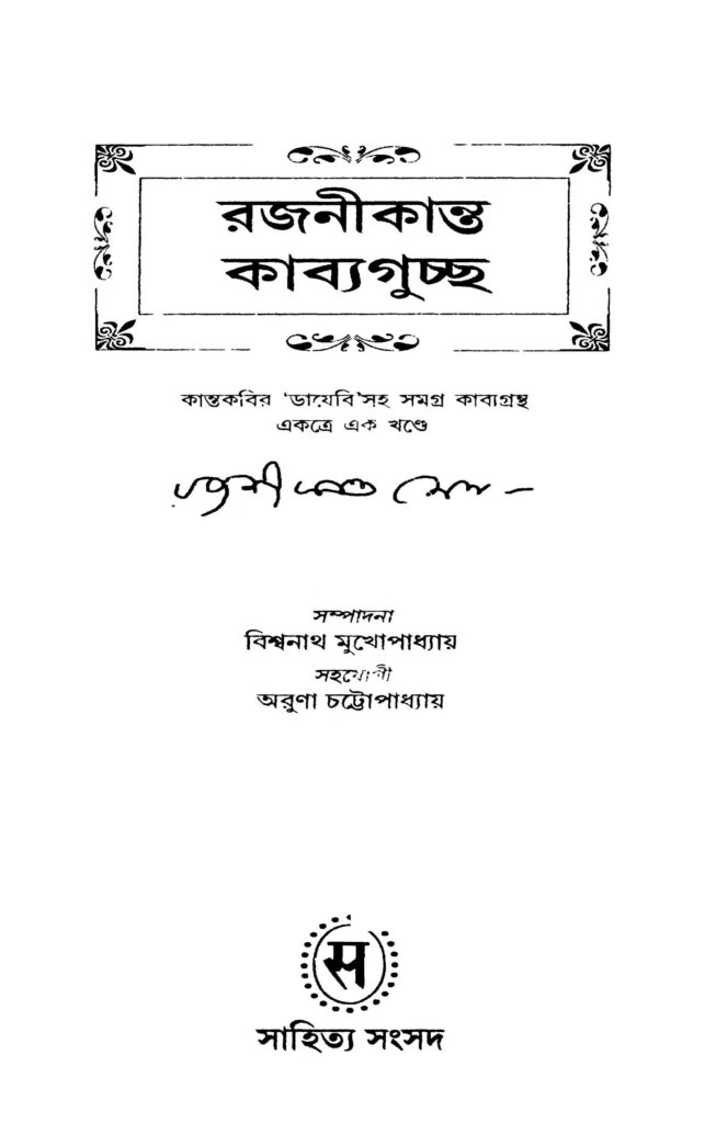 rajanikanta kavyaguchchha রজনীকান্ত কাব্যগুচ্ছ : রজনীকান্ত সেন বাংলা বই পিডিএফ | Rajanikanta Kavyaguchchha : Rajanikanta Sen Bangla Book PDF