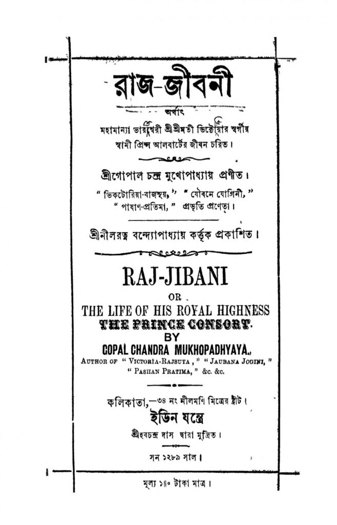 rajjibani scaled 1 রাজ-জীবনী : গোপাল চন্দ্র মুখোপাধ্যায় বাংলা বই পিডিএফ | Raj-Jibani : Gopal Chandra Mukhopadhyay Bangla Book PDF