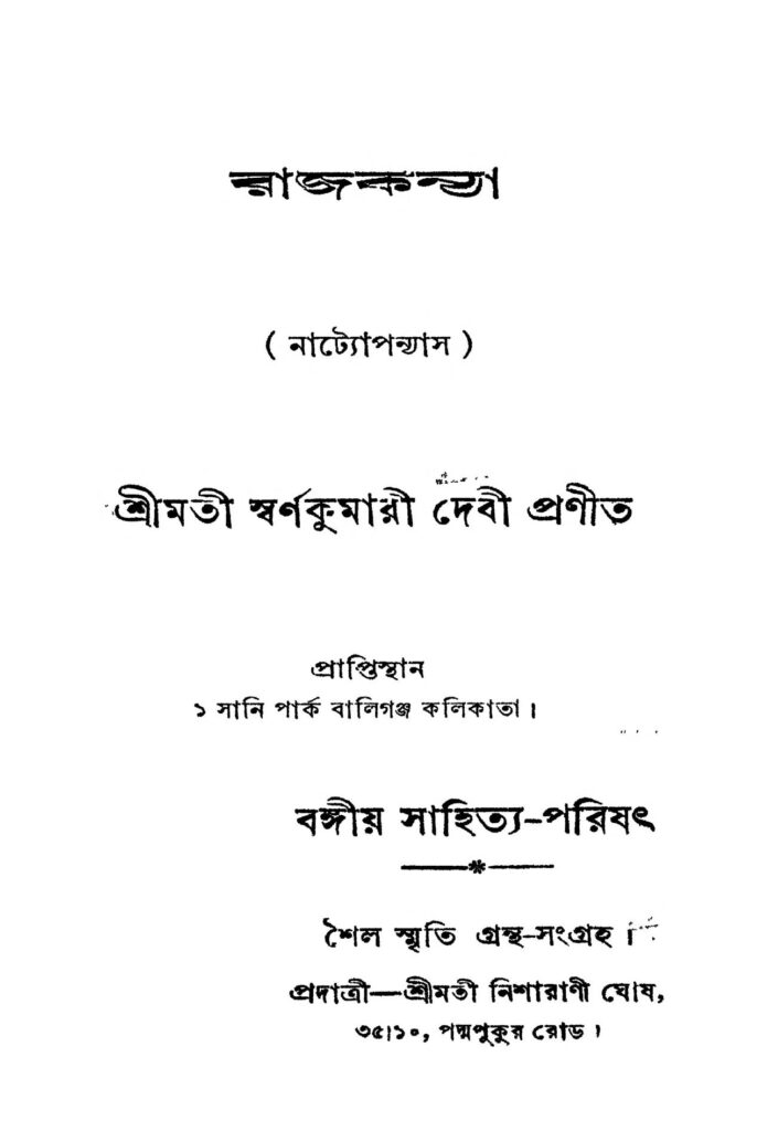 rajkanya by swarnakumari debi রাজকন্যা : স্বর্ণকুমারী দেবী বাংলা বই পিডিএফ | Rajkanya : Swarnakumari Debi Bangla Book PDF