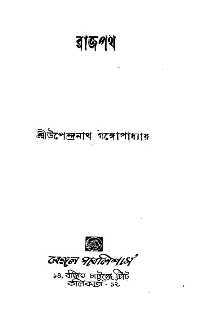 rajpath ed 5 রাজপথ [সংস্করণ-৫] : উপেন্দ্রনাথ গঙ্গোপাধ্যায় বাংলা বই পিডিএফ | Rajpath [Ed. 5] : Upendranath Gangopadhyay Bangla Book PDF