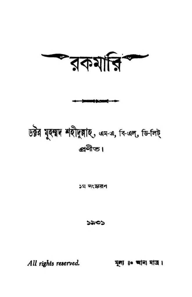 rakamari ed 1 রকমারি [সংস্করণ-১] : মুহাম্মদ শহীদুল্লাহ বাংলা বই পিডিএফ | Rakamari [Ed. 1] : Muhammad Shahidulla Bangla Book PDF