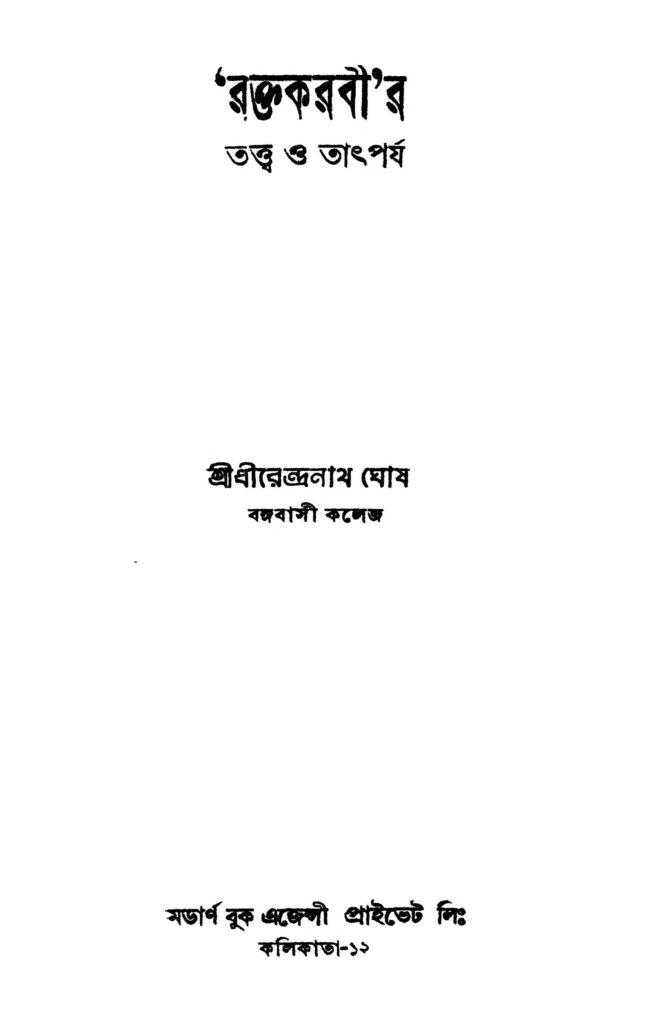 raktakarabir tattwa o tathparjya রক্তকরবীর তত্ত্ব ও তাৎপর্য : ধীরেন্দ্রনাথ ঘোষ বাংলা বই পিডিএফ | Raktakarabir Tattwa O Tathparjya : Dhirendranath Ghosh Bangla Book PDF