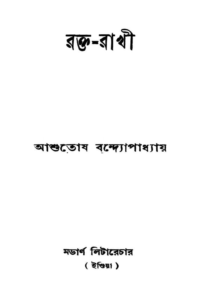 raktarakhi রক্ত-রাখী : আশুতোষ বন্দ্যোপাধ্যায় বাংলা বই পিডিএফ | Rakta-rakhi : Ashutosh Bandhyopadhyay Bangla Book PDF