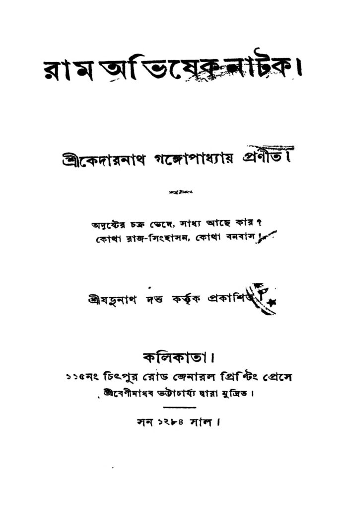 ram abhishek natak রাম অভিষেক নাটক : কেদারনাথ গঙ্গোপাধ্যায় বাংলা বই পিডিএফ | Ram Abhishek Natak : Kedarnath Gangopadhyay Bangla Book PDF