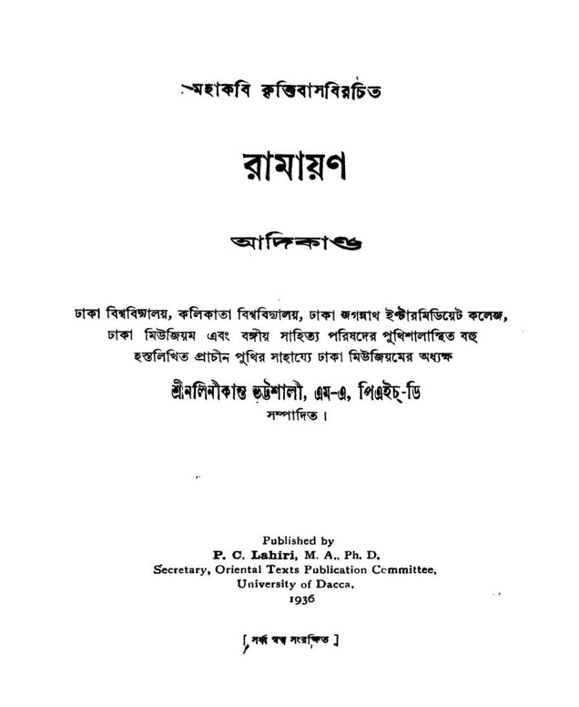 ramayan aadikanda রামায়ণ (আদিকাণ্ড) : কৃত্তিবাস বাংলা বই পিডিএফ | Ramayan (Aadikanda) : Krittibas Bangla Book PDF