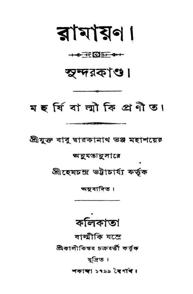 ramayan sundar kanda রামায়ণ (সুন্দরকাণ্ড) : বাল্মীকি বাংলা বই পিডিএফ | Ramayan (sundar Kanda) : Balmiki Bangla Book PDF