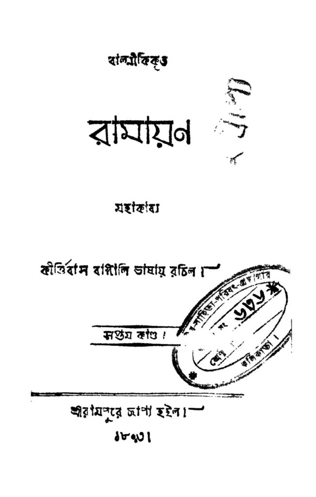 ramayan vol 7 রামায়ন [খণ্ড-৭] : বাল্মীকি বাংলা বই পিডিএফ | Ramayan [Vol. 7] : Balmiki Bangla Book PDF