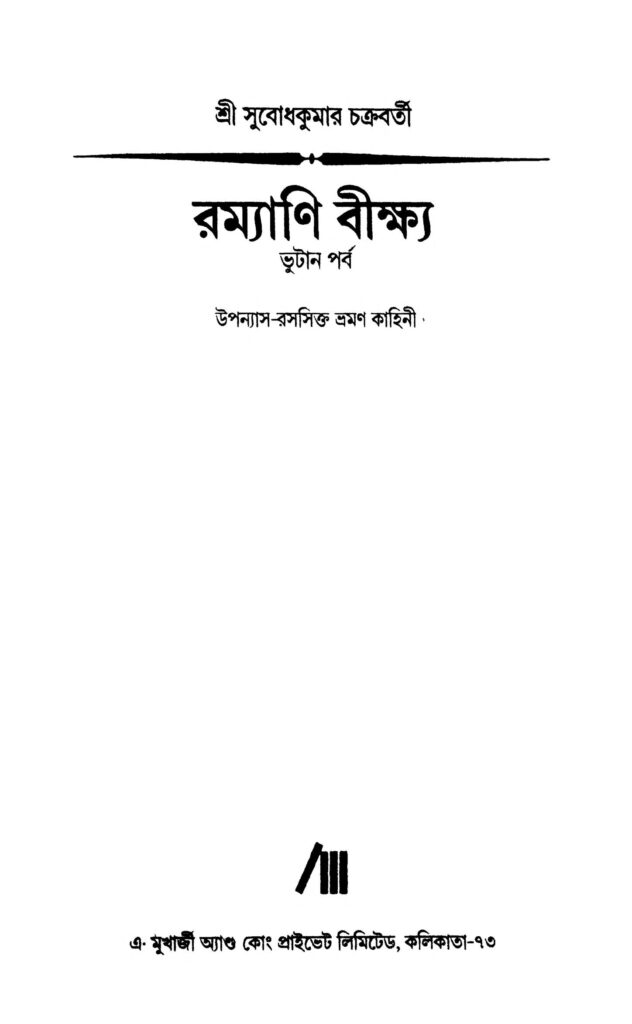 ramayani beekshya bhutan parba রম্যাণি বীক্ষ্য (ভুটান পর্ব) : সুবোধ কুমার চক্রবর্তী বাংলা বই পিডিএফ | Ramayani Beekshya (Bhutan Parba) : Subodh Kumar Chakraborty Bangla Book PDF