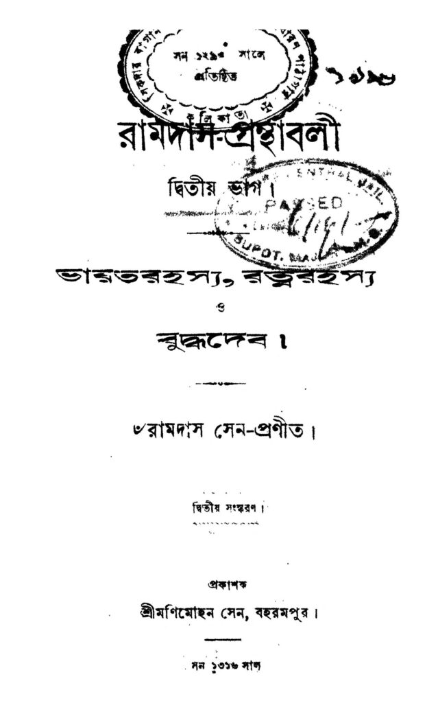 ramdasgranthabali pt 2 ed 2 রামদাস-গ্রন্থাবলী [ভাগ-২] [সংস্করণ-২] : রামদাস সেন বাংলা বই পিডিএফ | Ramdas-granthabali [Pt. 2] [Ed. 2] : Ramdas Sen Bangla Book PDF